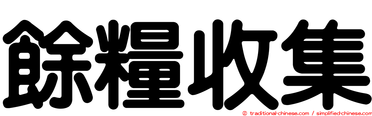 餘糧收集