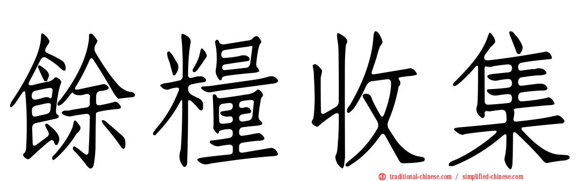餘糧收集