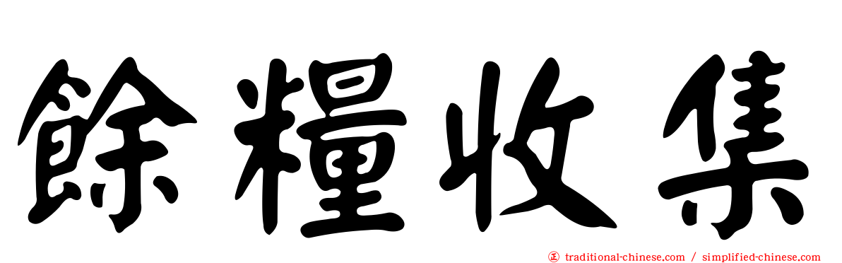 餘糧收集