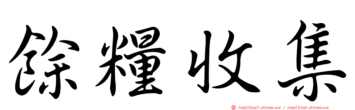 餘糧收集