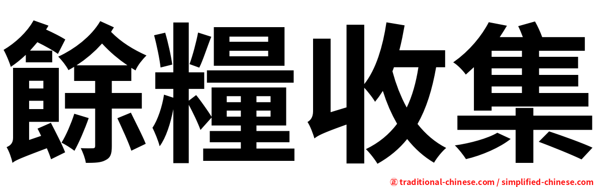 餘糧收集