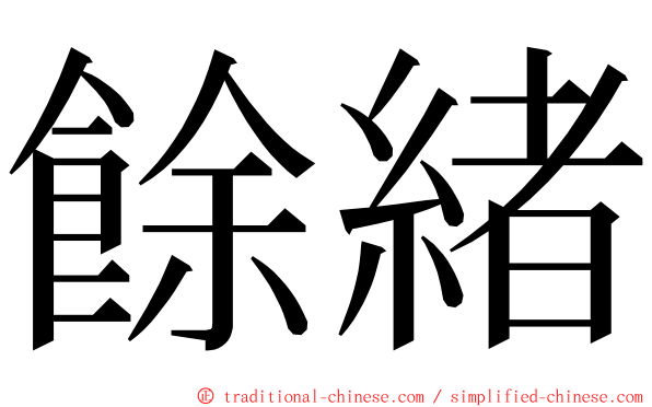 餘緒 ming font