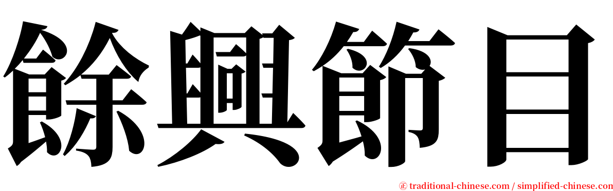 餘興節目 serif font