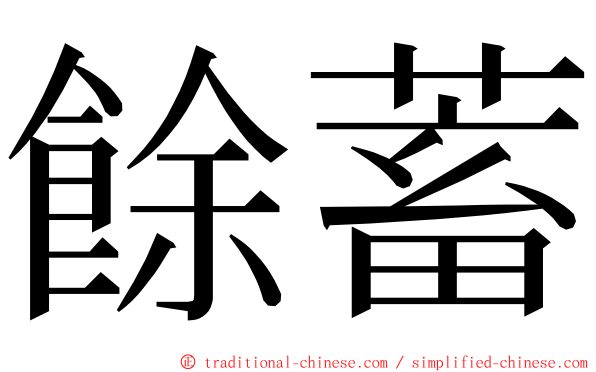 餘蓄 ming font