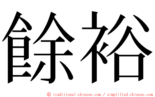 餘裕 ming font