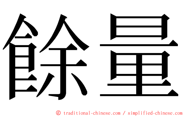 餘量 ming font