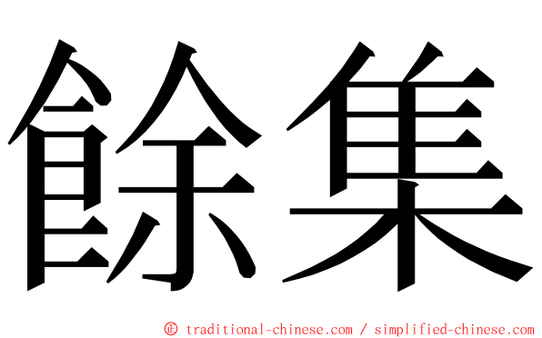 餘集 ming font