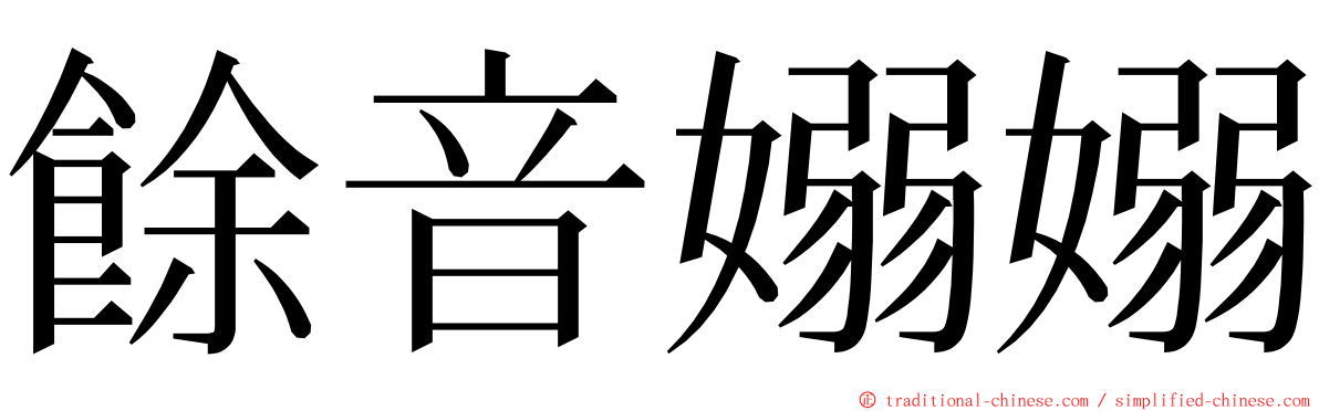 餘音嫋嫋 ming font