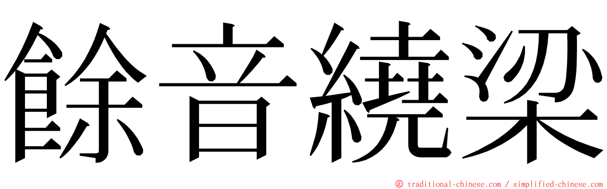 餘音繞梁 ming font
