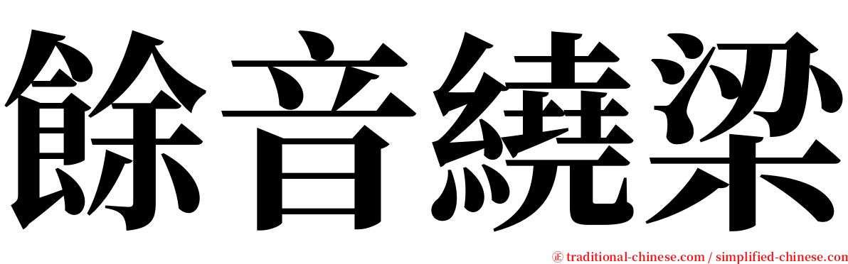 餘音繞梁 serif font