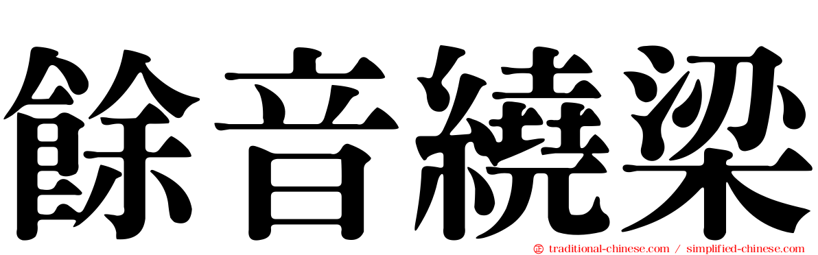 餘音繞梁