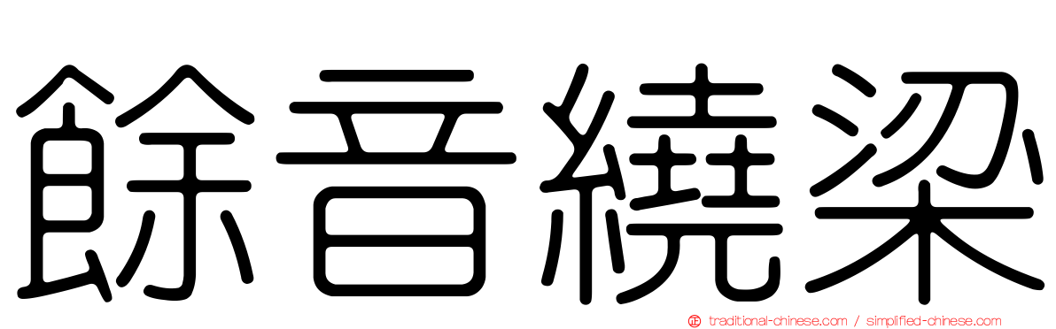 餘音繞梁