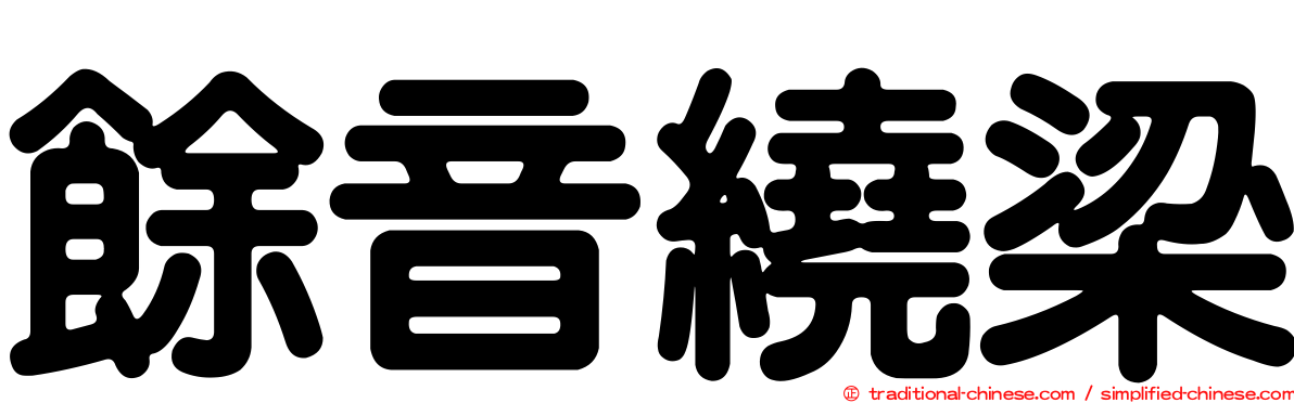 餘音繞梁