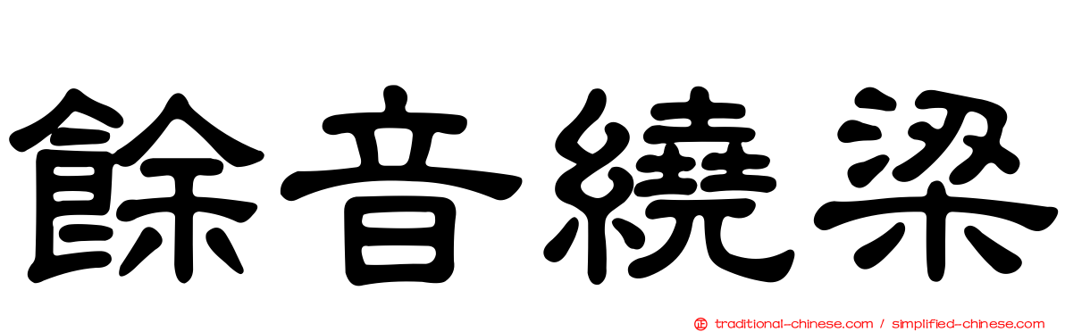 餘音繞梁