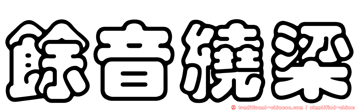 餘音繞梁