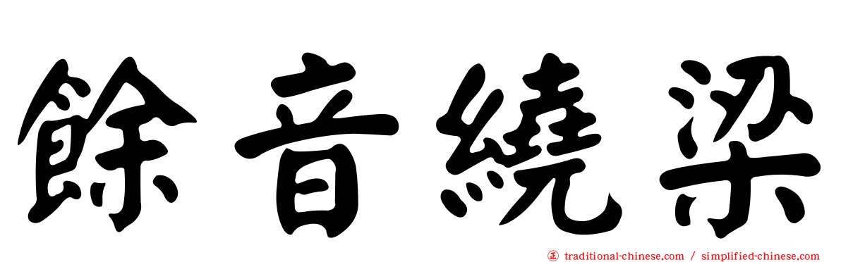 餘音繞梁