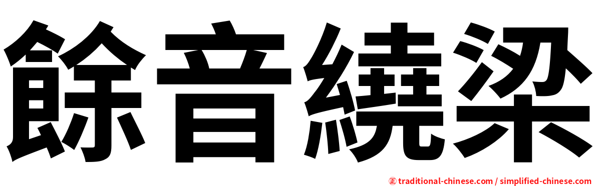 餘音繞梁