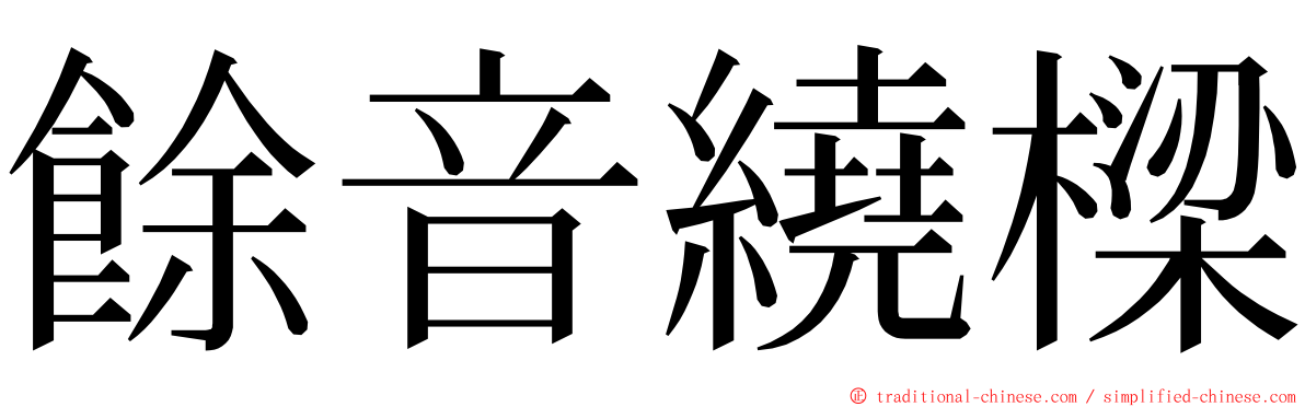 餘音繞樑 ming font