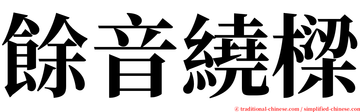 餘音繞樑 serif font