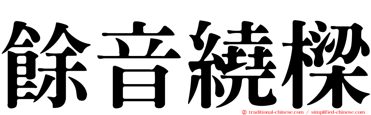 餘音繞樑