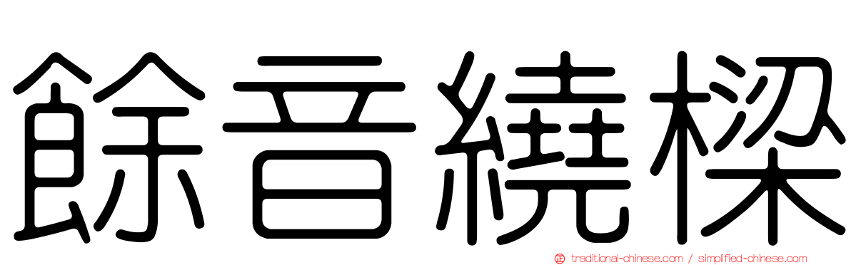 餘音繞樑