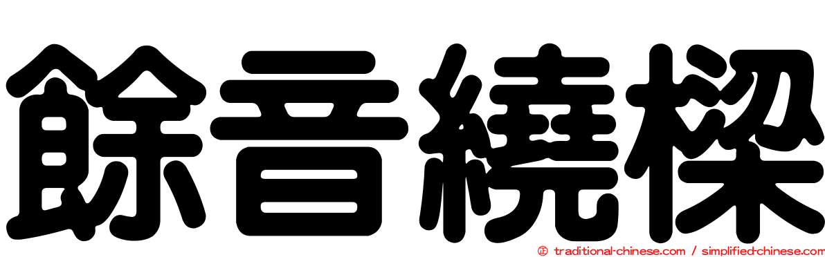 餘音繞樑
