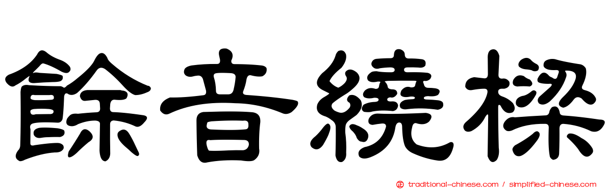 餘音繞樑