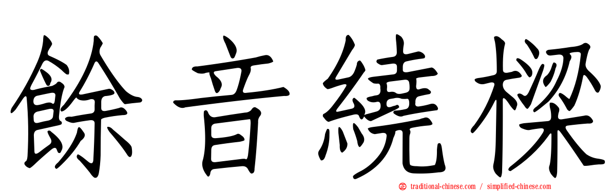 餘音繞樑