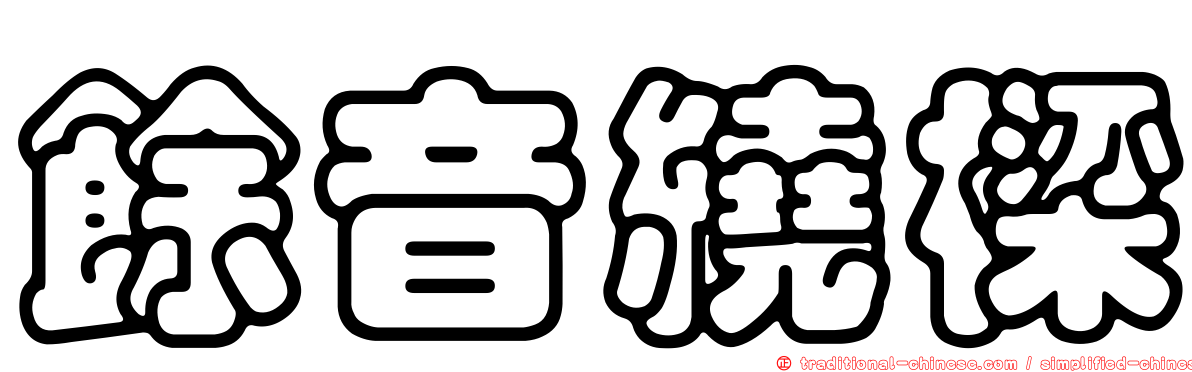 餘音繞樑