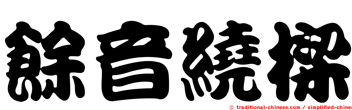 餘音繞樑