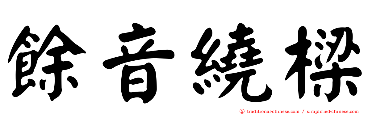 餘音繞樑