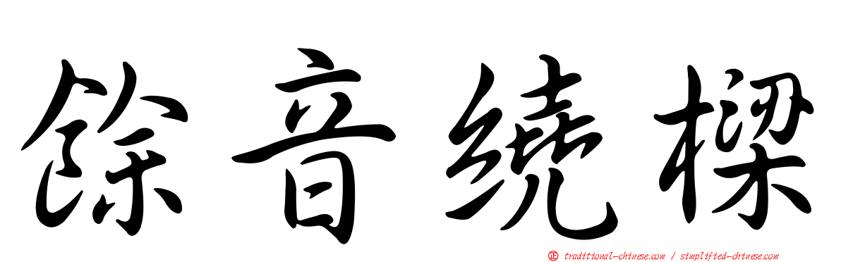 餘音繞樑