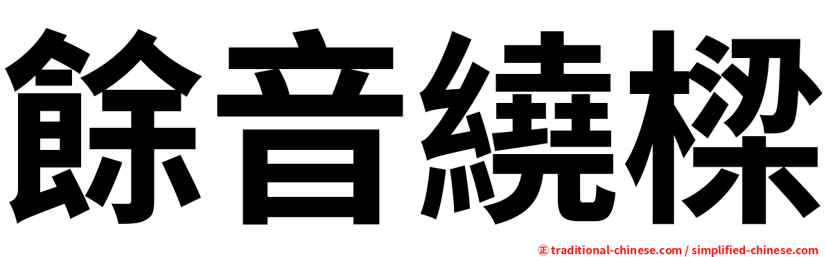 餘音繞樑