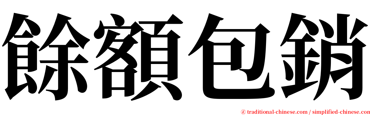 餘額包銷 serif font