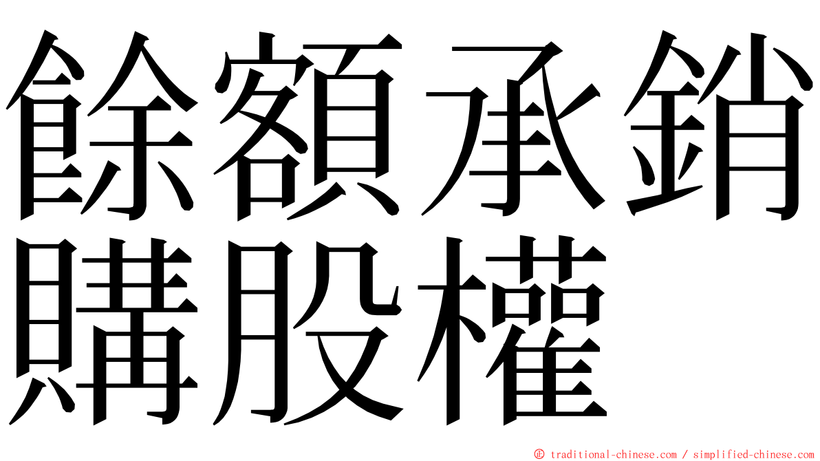 餘額承銷購股權 ming font