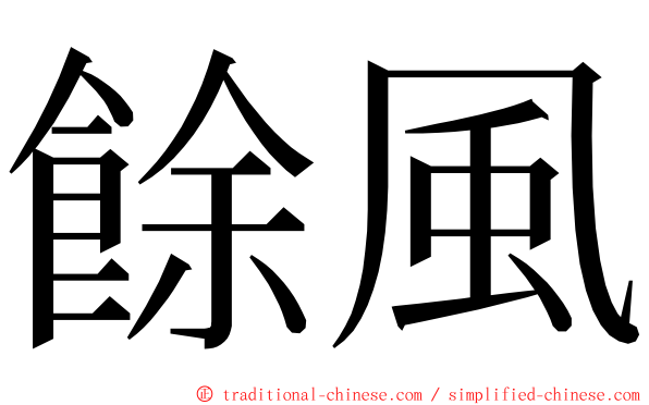 餘風 ming font