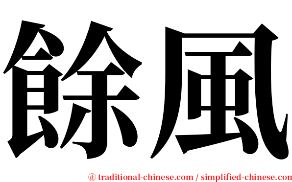 餘風 serif font