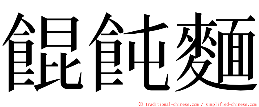 餛飩麵 ming font