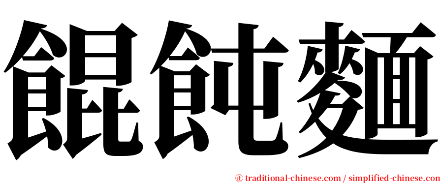 餛飩麵 serif font