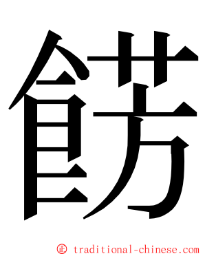 餝 ming font