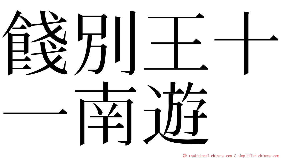 餞別王十一南遊 ming font