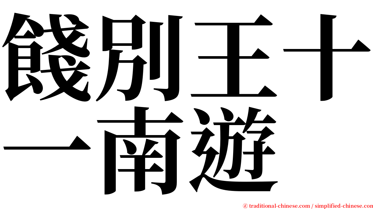 餞別王十一南遊 serif font