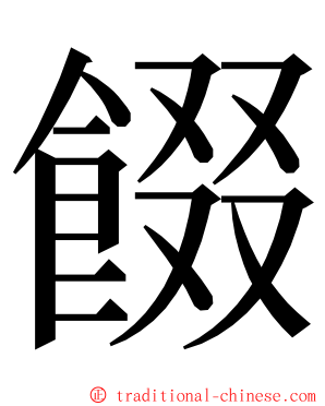 餟 ming font