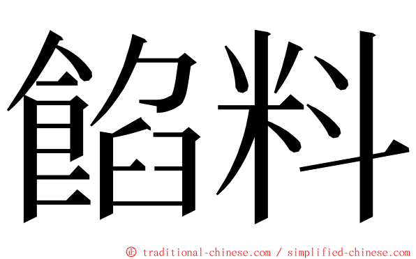 餡料 ming font