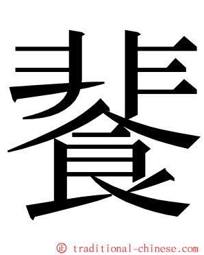 餥 ming font