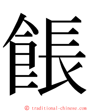 餦 ming font