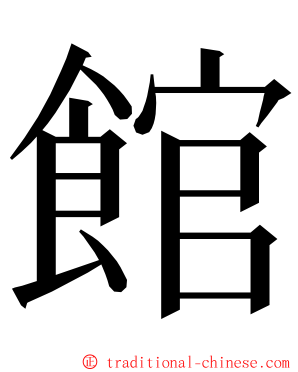 館 ming font