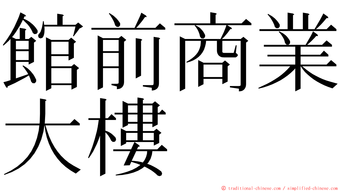 館前商業大樓 ming font