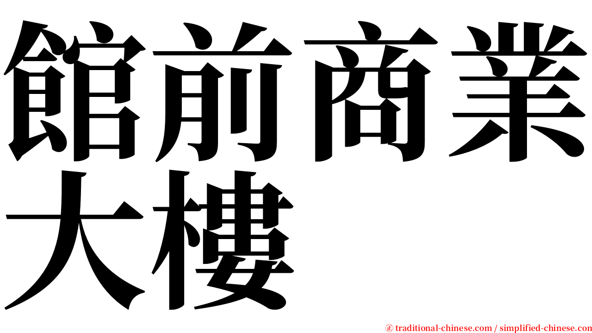 館前商業大樓 serif font