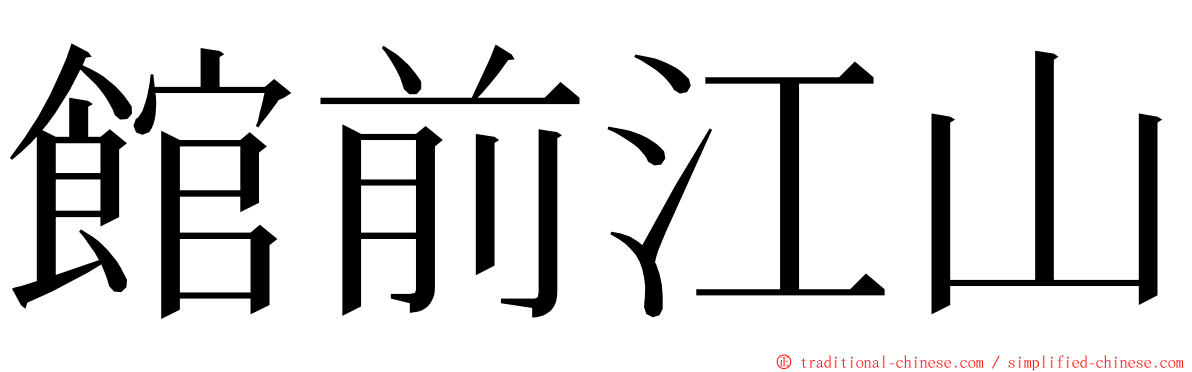 館前江山 ming font